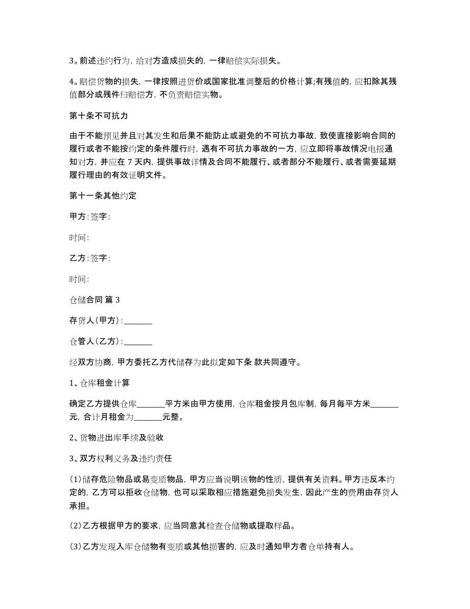 关于仓储合同锦集五篇_第5页