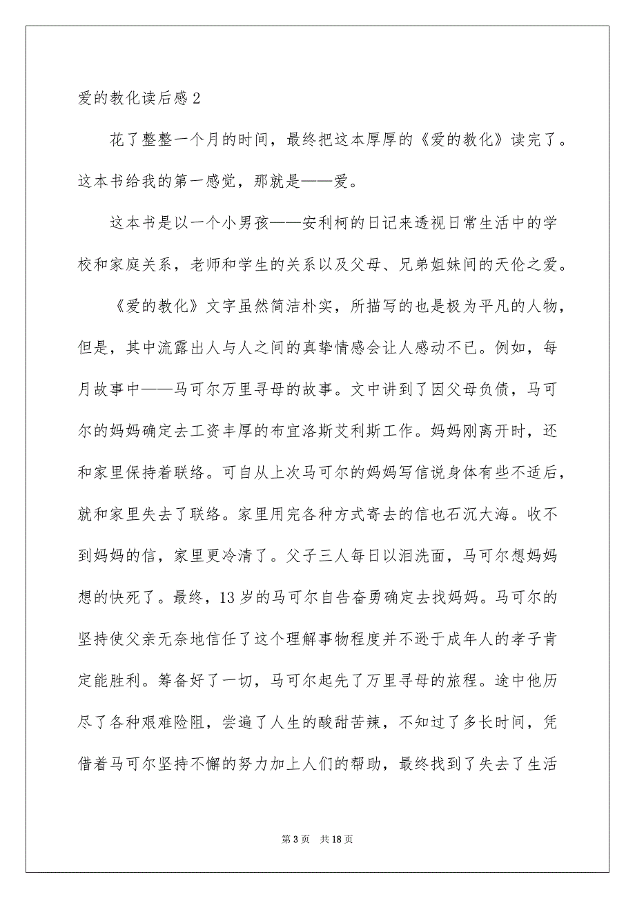 爱的教育读后感通用10篇_第3页