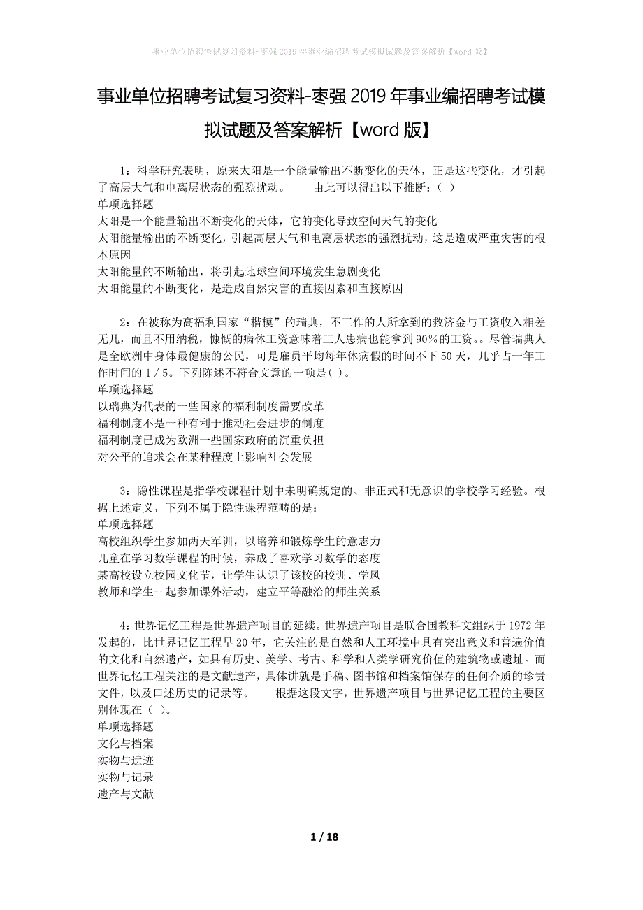 事业单位招聘考试复习资料-枣强2019年事业编招聘考试模拟试题及答案解析【word版】_第1页