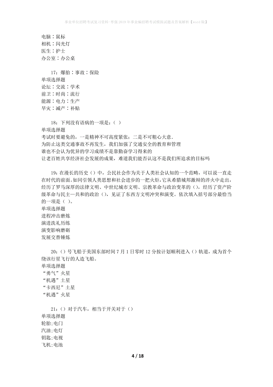 事业单位招聘考试复习资料-枣强2019年事业编招聘考试模拟试题及答案解析【word版】_第4页