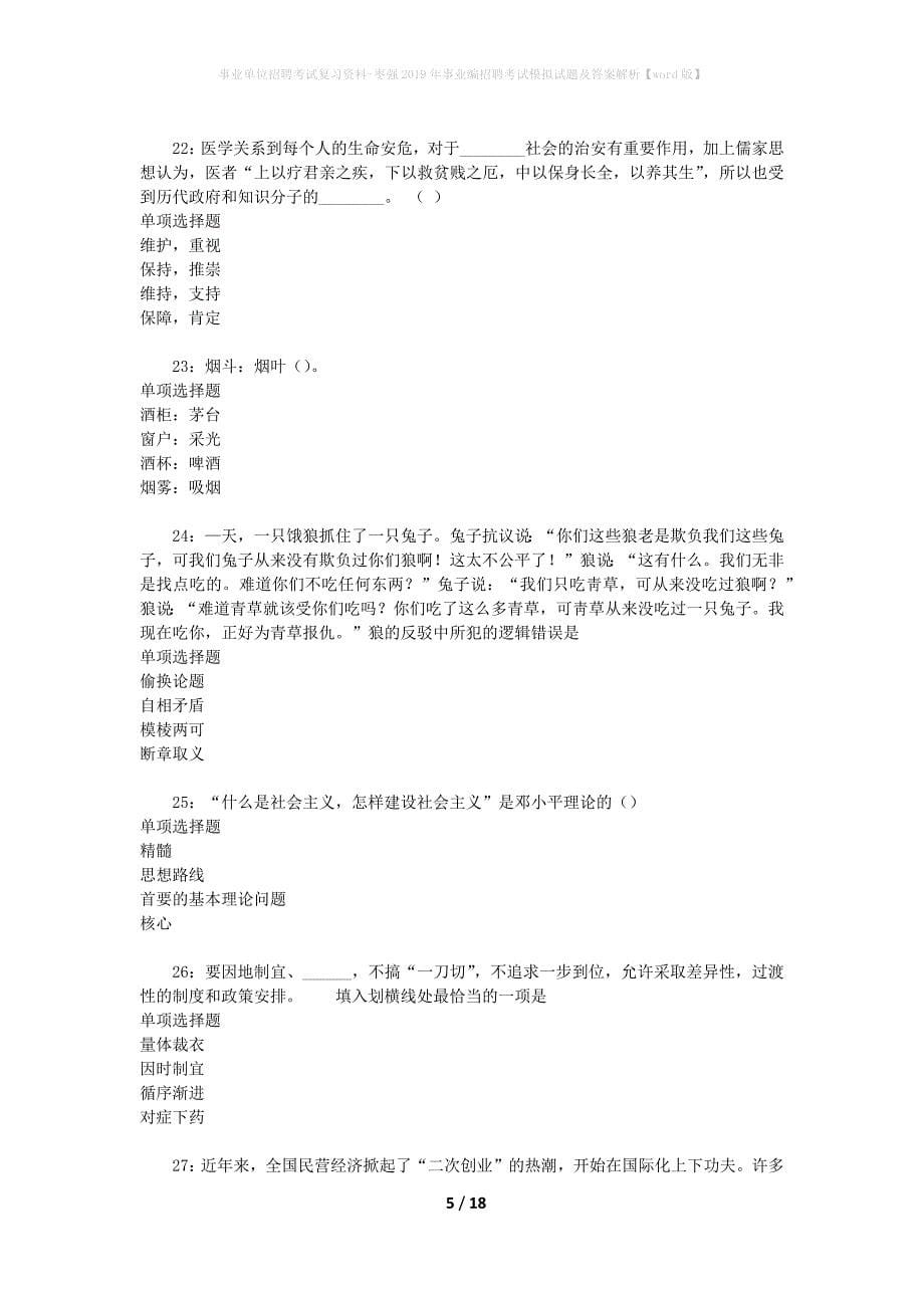 事业单位招聘考试复习资料-枣强2019年事业编招聘考试模拟试题及答案解析【word版】_第5页