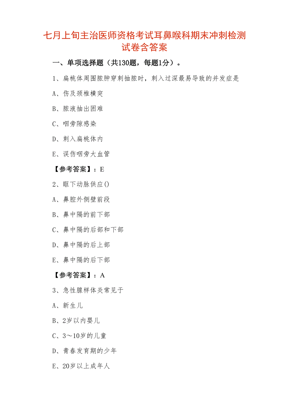 七月上旬主治医师资格考试耳鼻喉科期末冲刺检测试卷含答案_第1页