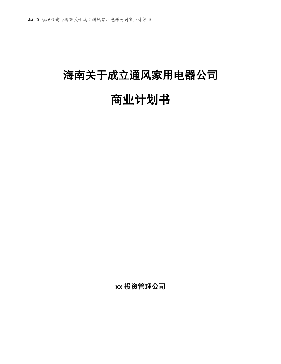 海南关于成立通风家用电器公司商业计划书（范文模板）_第1页