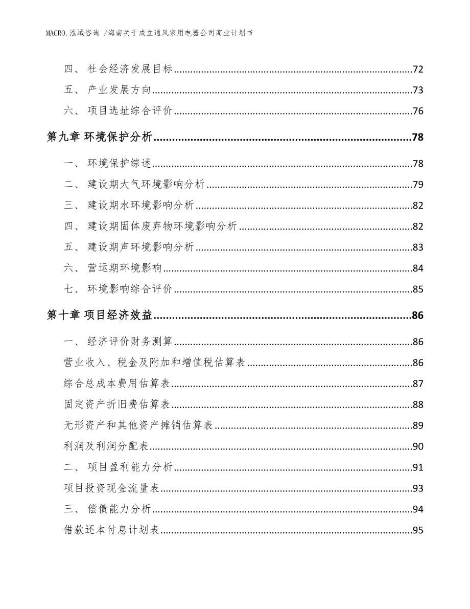 海南关于成立通风家用电器公司商业计划书（范文模板）_第4页