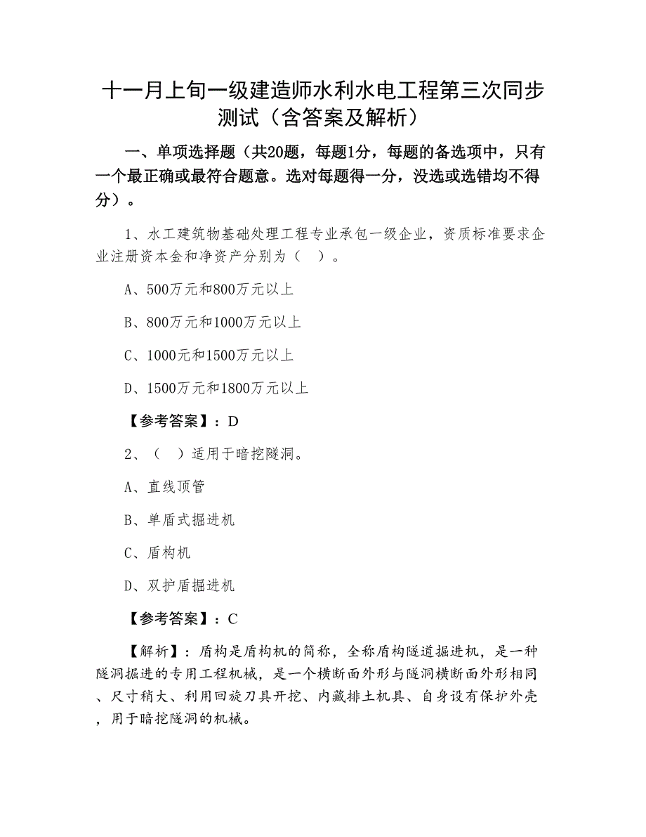 十一月上旬一级建造师水利水电工程第三次同步测试（含答案及解析）_第1页