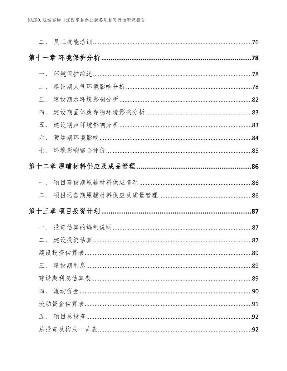 江西印后办公装备项目可行性研究报告（参考范文）_第4页