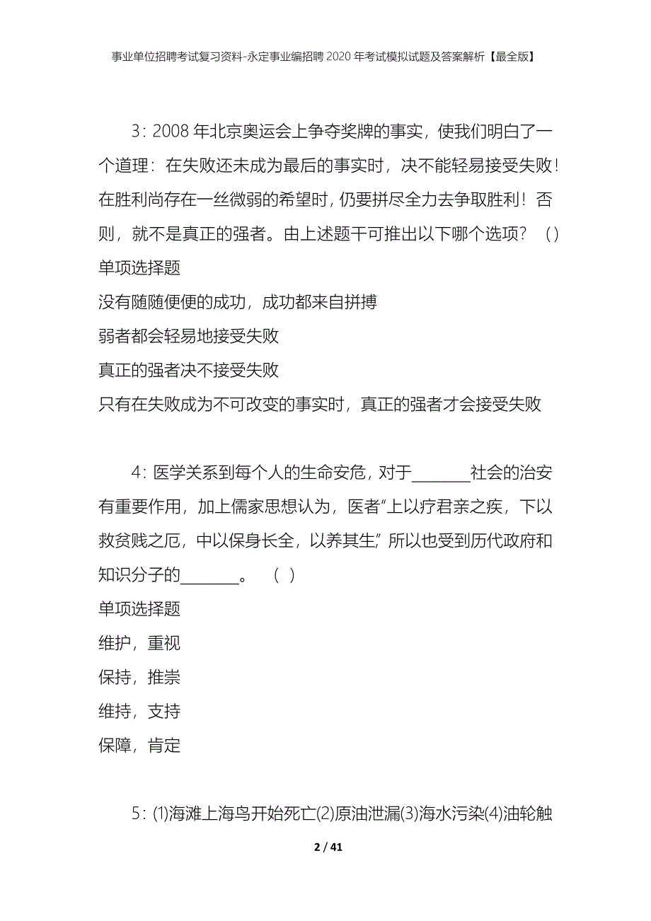 事业单位招聘考试复习资料-永定事业编招聘2020年考试模拟试题及答案解析[最全版]_第2页