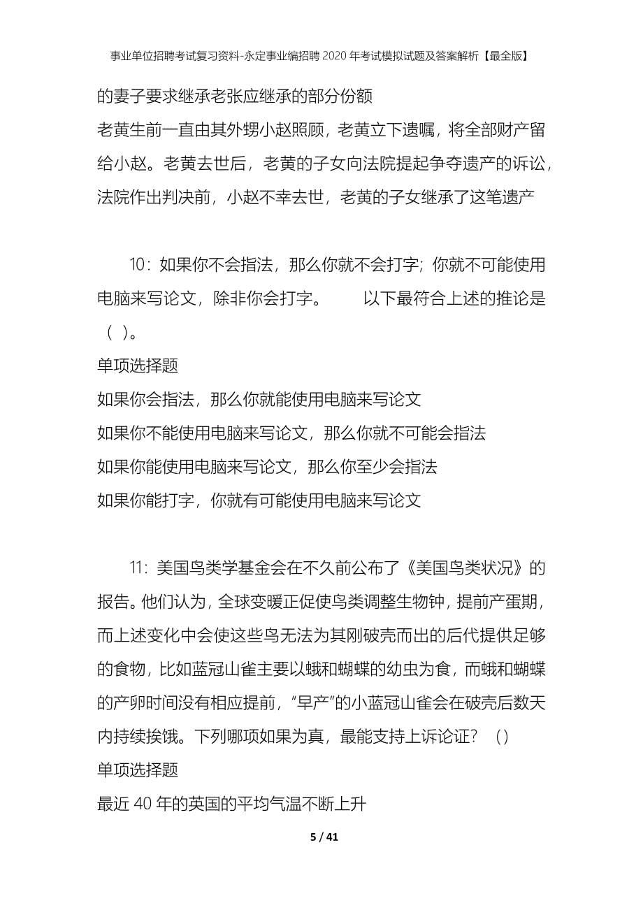 事业单位招聘考试复习资料-永定事业编招聘2020年考试模拟试题及答案解析[最全版]_第5页