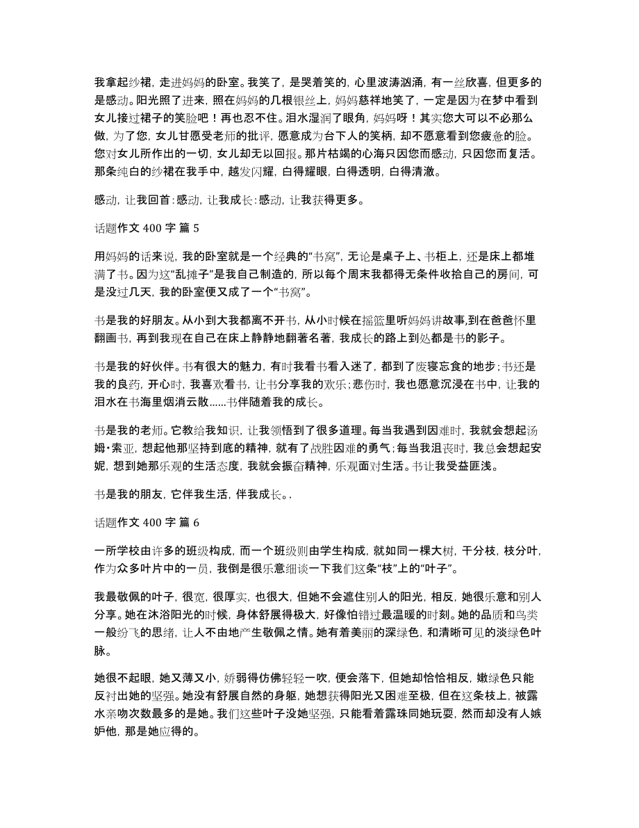 关于话题作文400字集合10篇_第3页