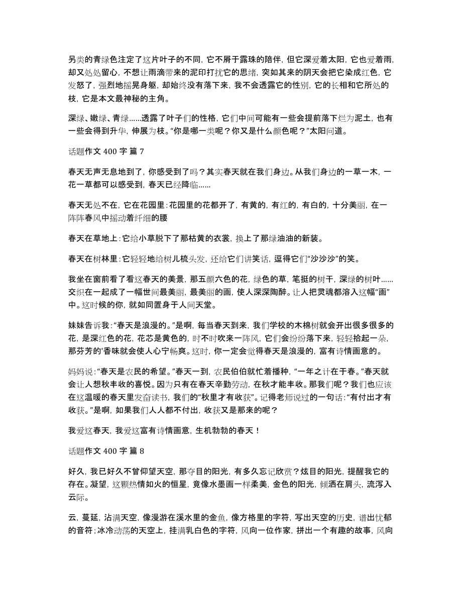 关于话题作文400字集合10篇_第4页