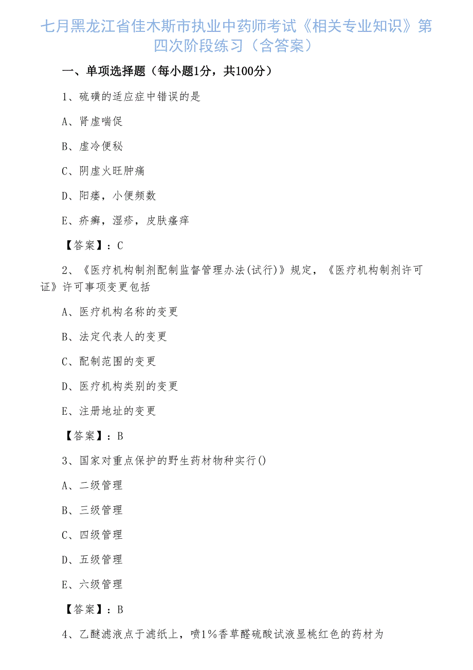 七月黑龙江省佳木斯市执业中药师考试《相关专业知识》第四次阶段练习（含答案）_第1页