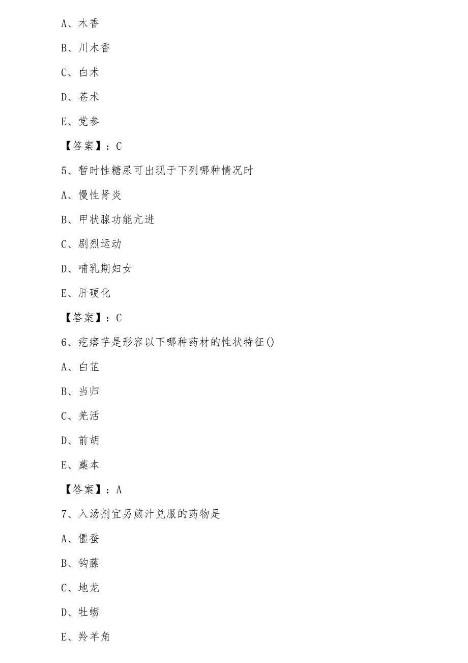 七月黑龙江省佳木斯市执业中药师考试《相关专业知识》第四次阶段练习（含答案）_第2页