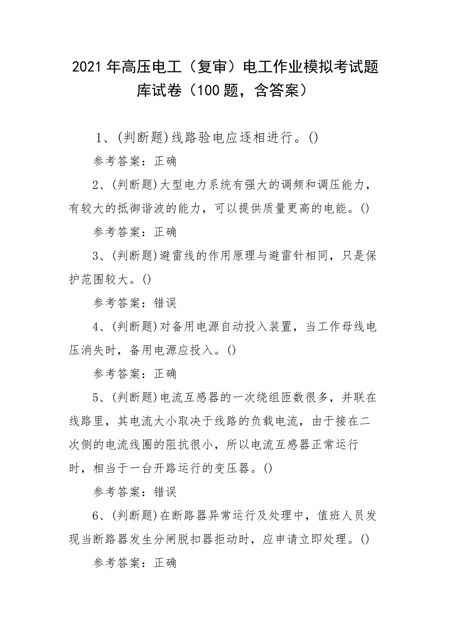 2021年高压电工（复审）电工作业模拟考试题库试卷二（100题含答案）_第1页