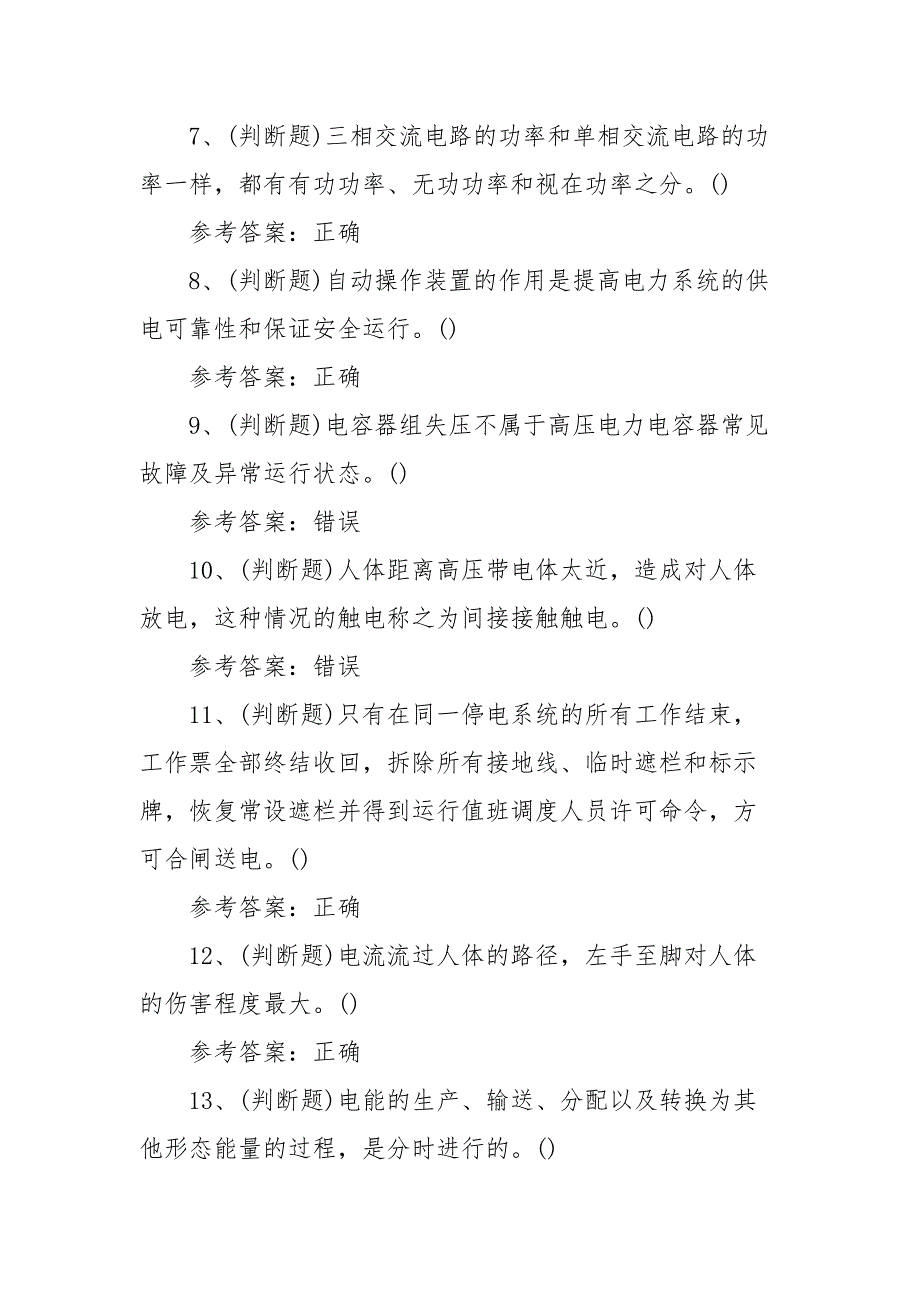 2021年高压电工（复审）电工作业模拟考试题库试卷二（100题含答案）_第2页