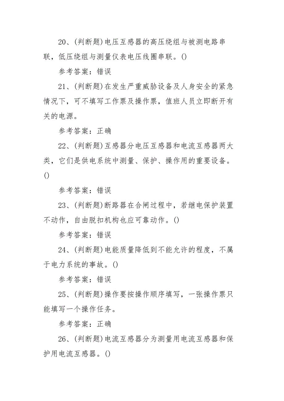 2021年高压电工（复审）电工作业模拟考试题库试卷二（100题含答案）_第4页