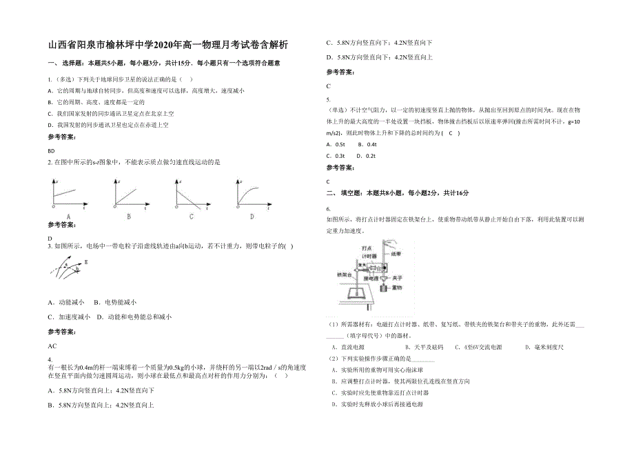 山西省阳泉市榆林坪中学2020年高一物理月考试卷含解析_第1页