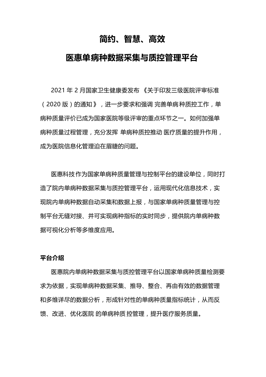 简约、智慧、高效医惠单病种数据采集与质控管理平台_第1页