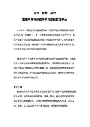 简约、智慧、高效医惠单病种数据采集与质控管理平台