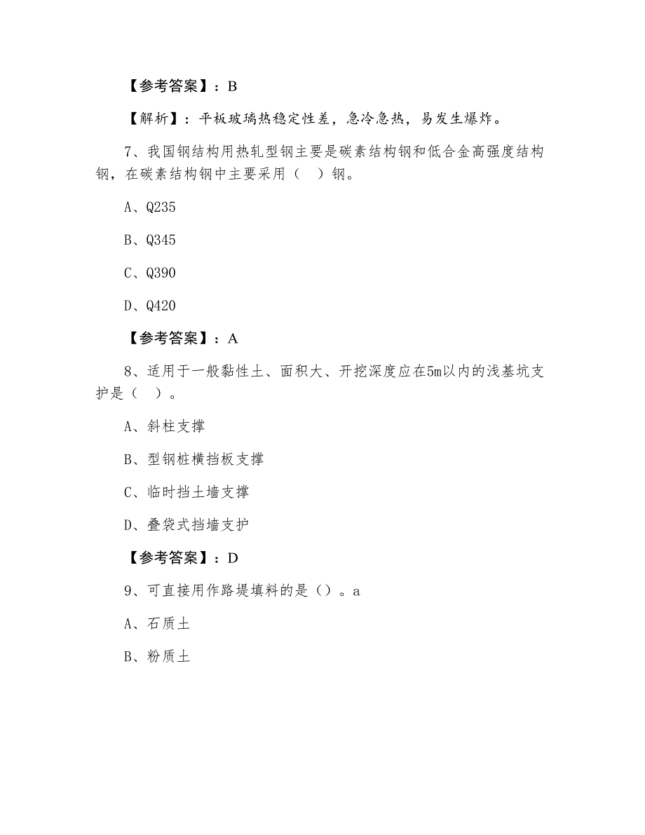 一级建造师资格考试建筑工程巩固阶段同步检测卷_第4页