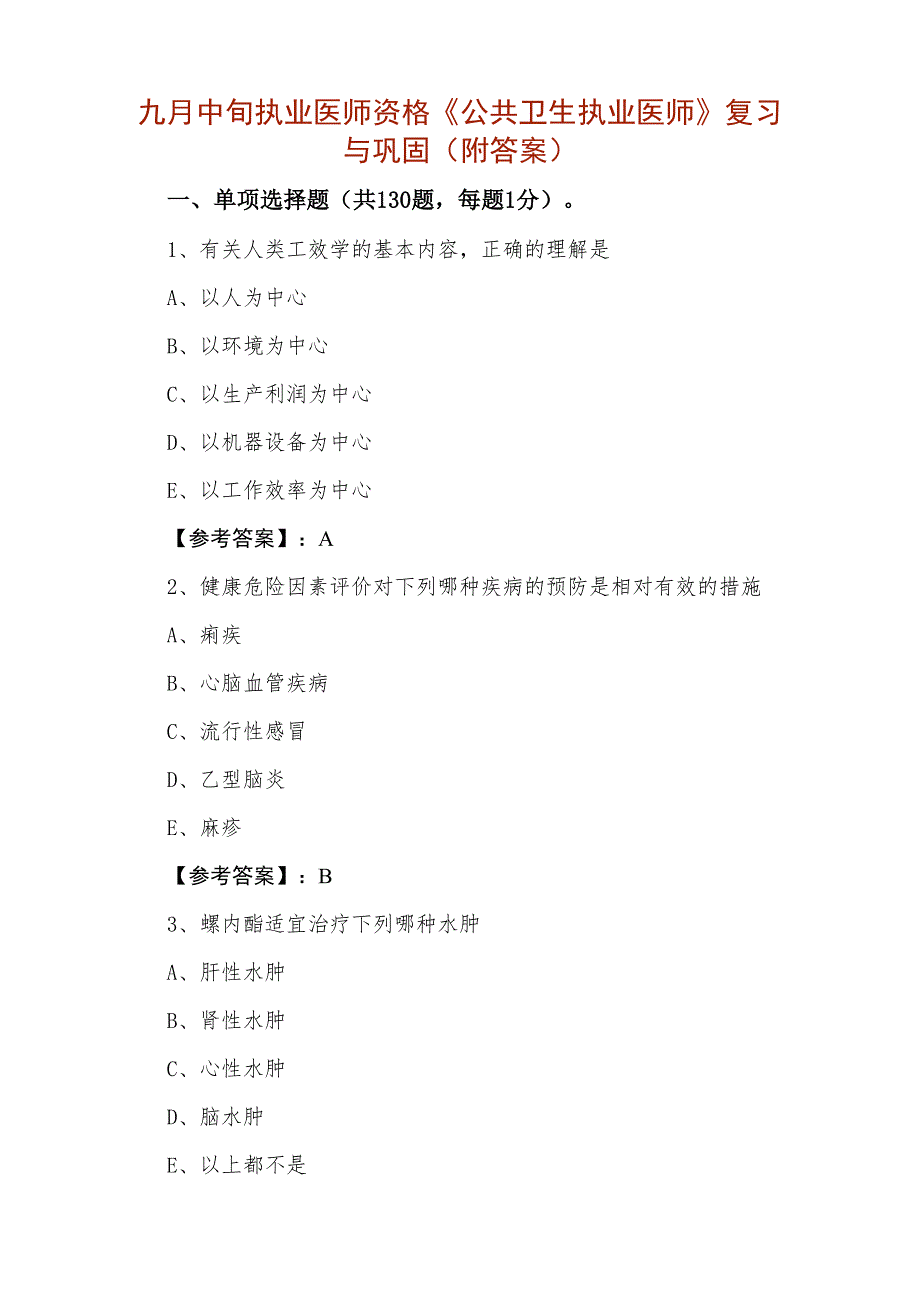 九月中旬执业医师资格《公共卫生执业医师》复习与巩固（附答案）_第1页