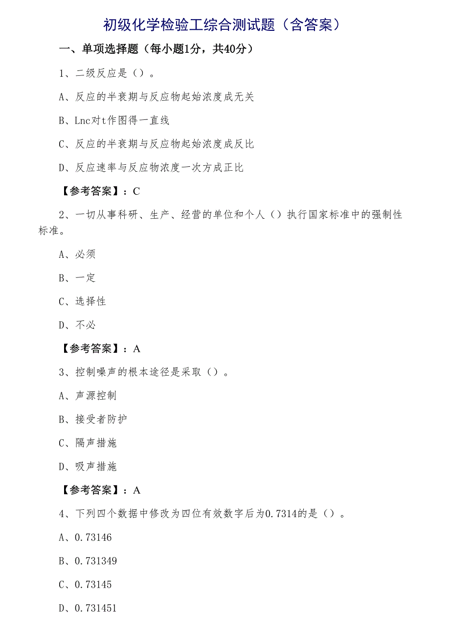 初级化学检验工综合测试题（含答案）_第1页