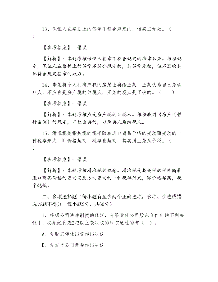 三月初级会计师资格考试经济法基础质量检测卷（附答案）_第4页