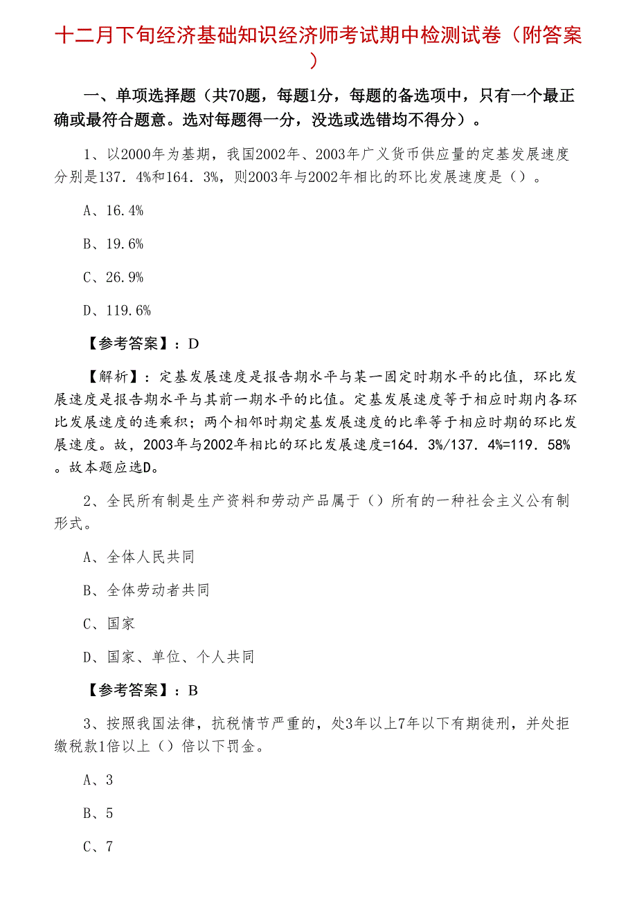 十二月下旬经济基础知识经济师考试期中检测试卷（附答案）_第1页