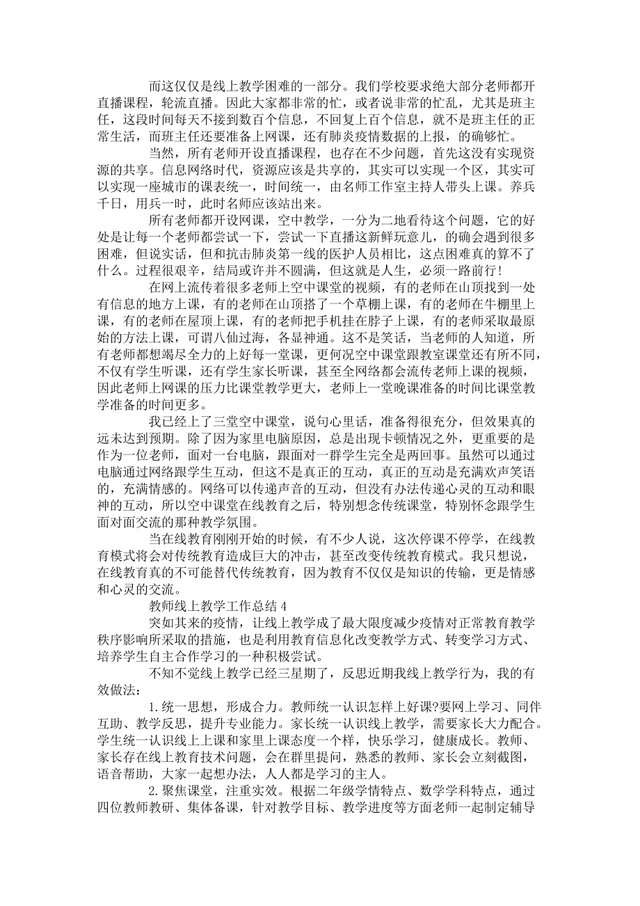 教师线上教学工作总结范文5篇-教师工作总结_第3页