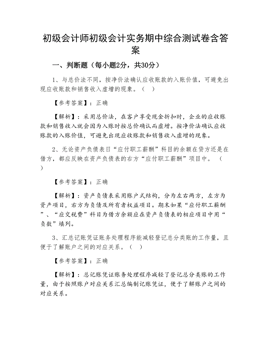 初级会计师初级会计实务期中综合测试卷含答案_第1页