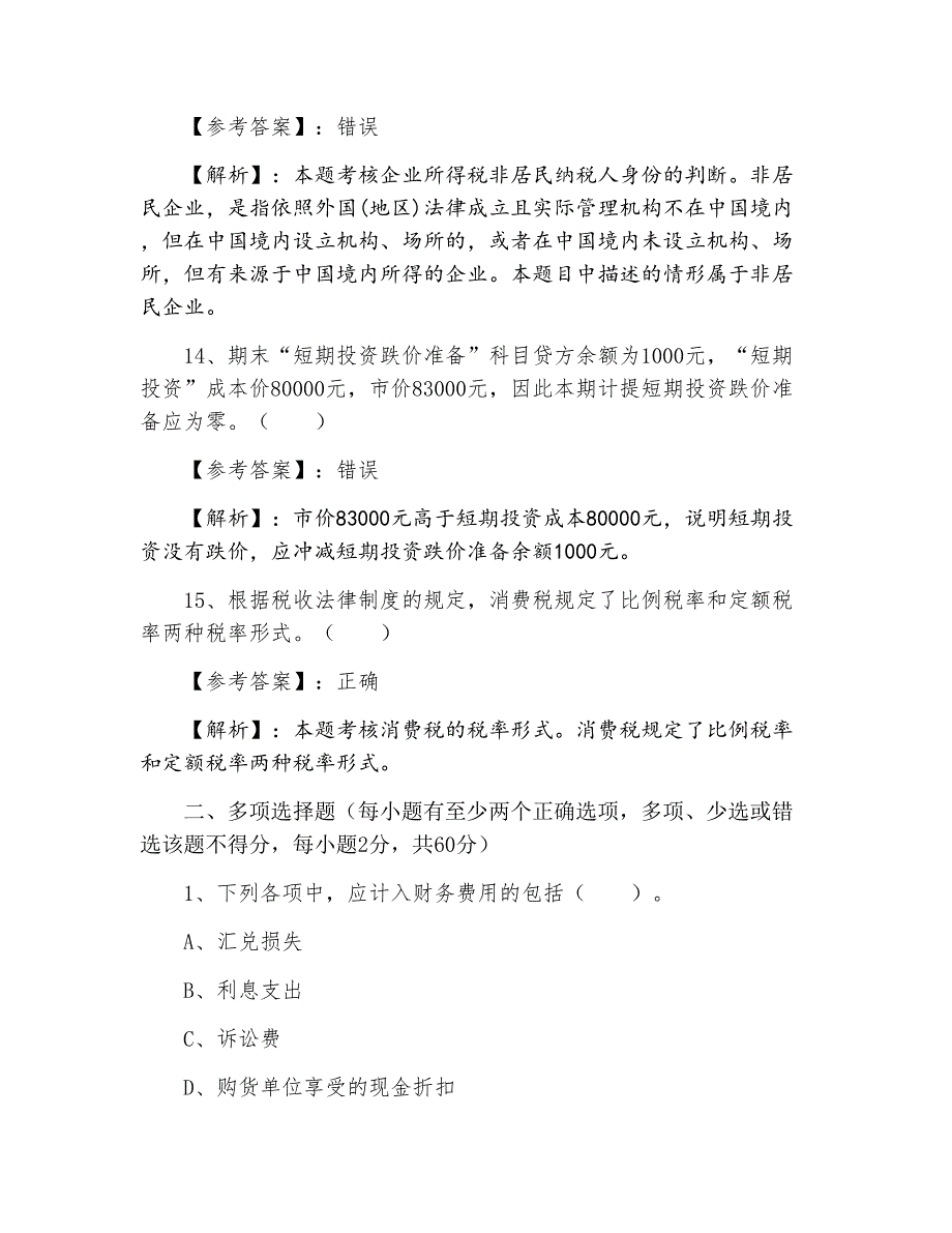 初级会计师初级会计实务期中综合测试卷含答案_第4页