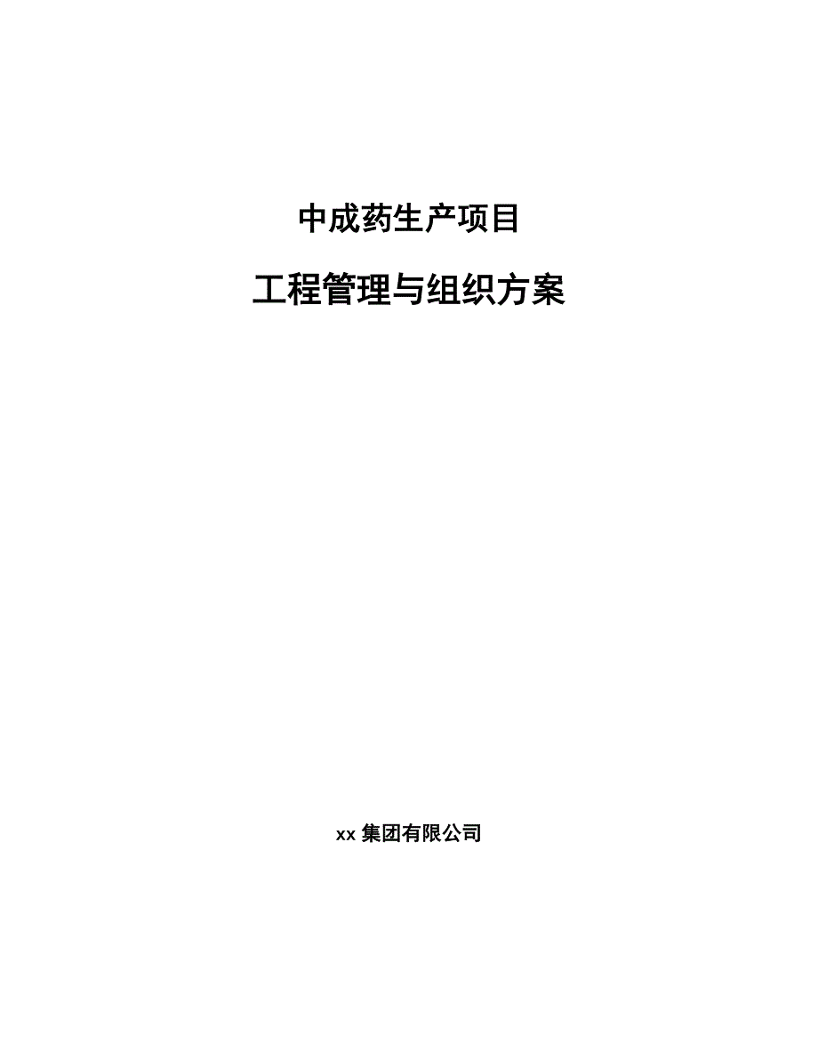 中成药生产项目工程管理与组织方案模板_第1页