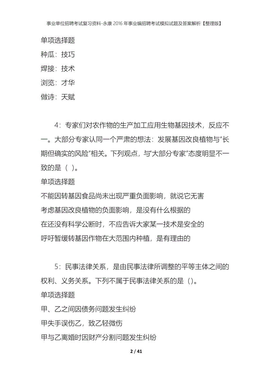 事业单位招聘考试复习资料-永康2016年事业编招聘考试模拟试题及答案解析【整理版】_第2页