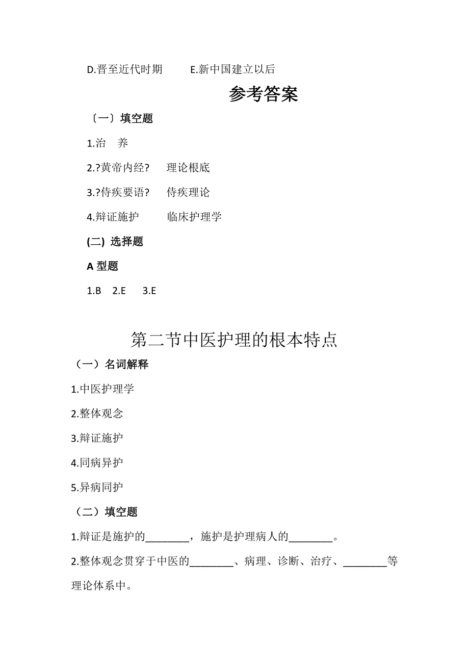 中医护理学基础习题知识_第2页