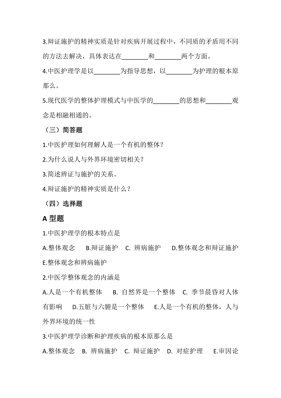 中医护理学基础习题知识_第3页