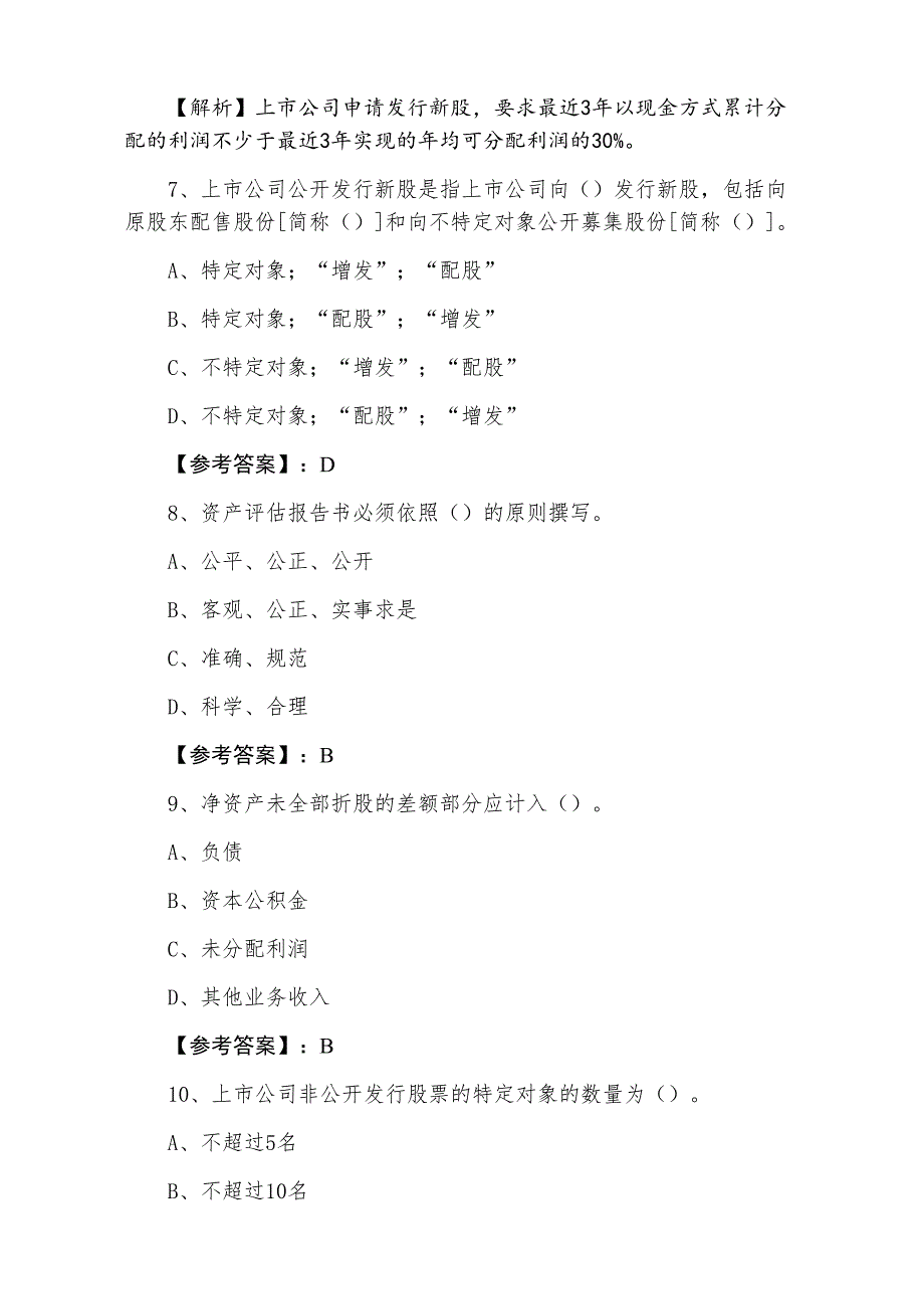 二月中旬证券从业资格考试证券发行与承销第四次质量检测卷_第3页