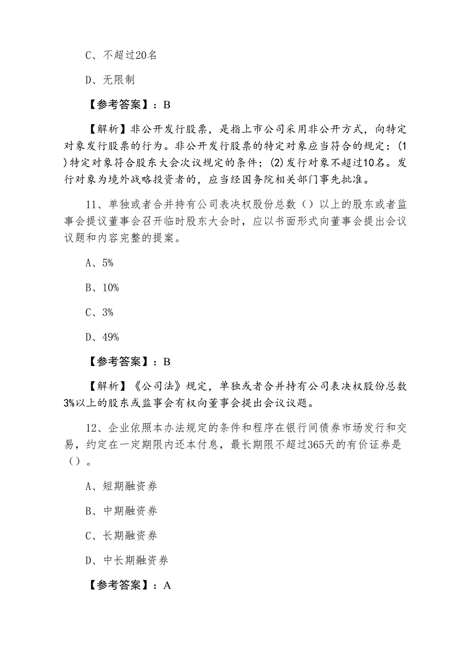 二月中旬证券从业资格考试证券发行与承销第四次质量检测卷_第4页