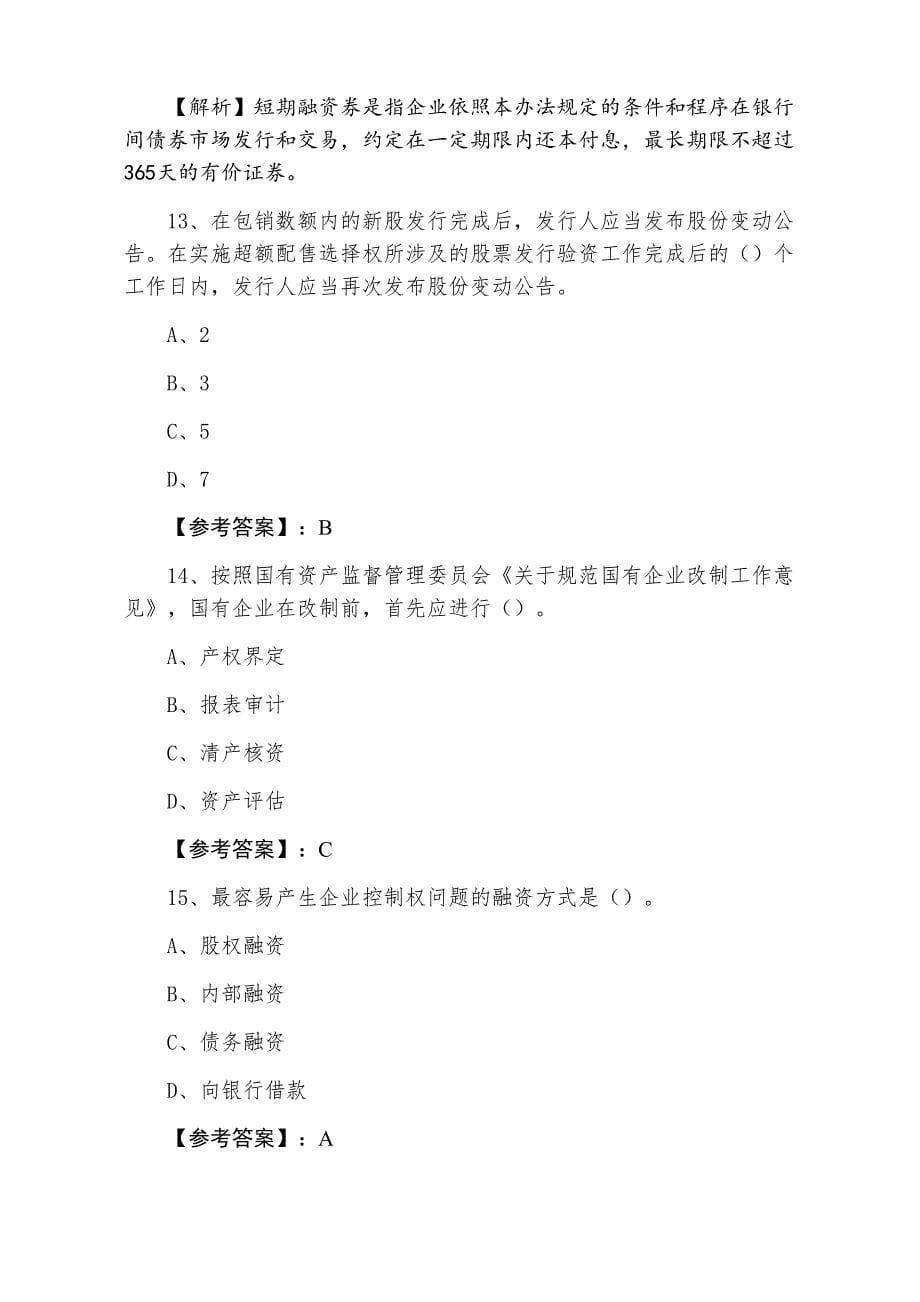 二月中旬证券从业资格考试证券发行与承销第四次质量检测卷_第5页