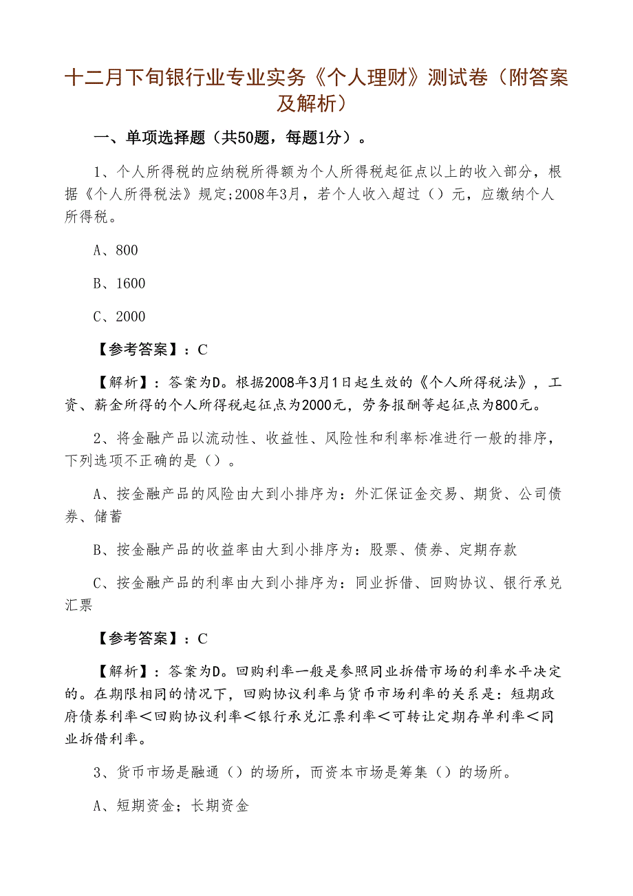 十二月下旬银行业专业实务《个人理财》测试卷（附答案及解析）_第1页