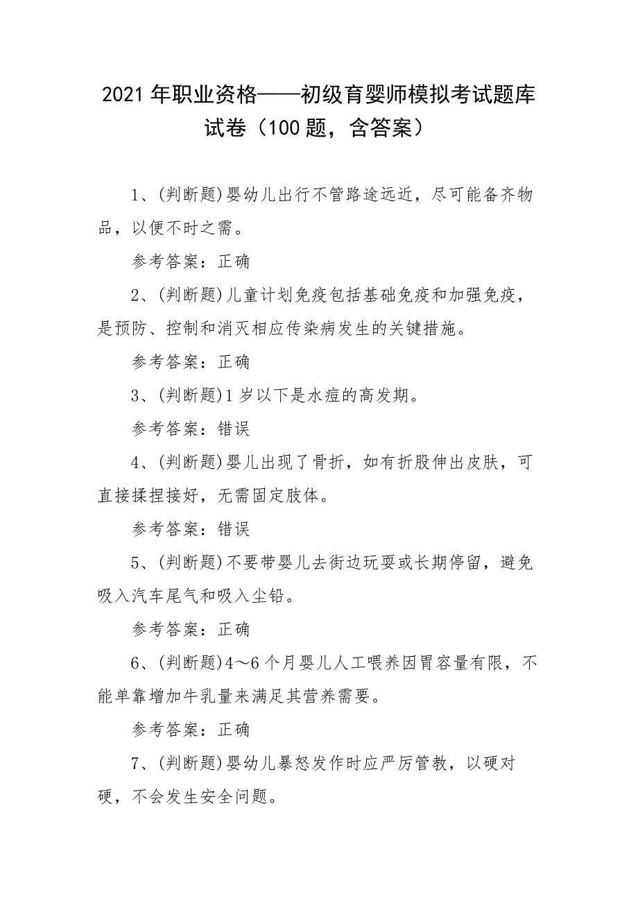 2021年职业资格——初级育婴师模拟考试题库试卷（100题含答案）_第1页