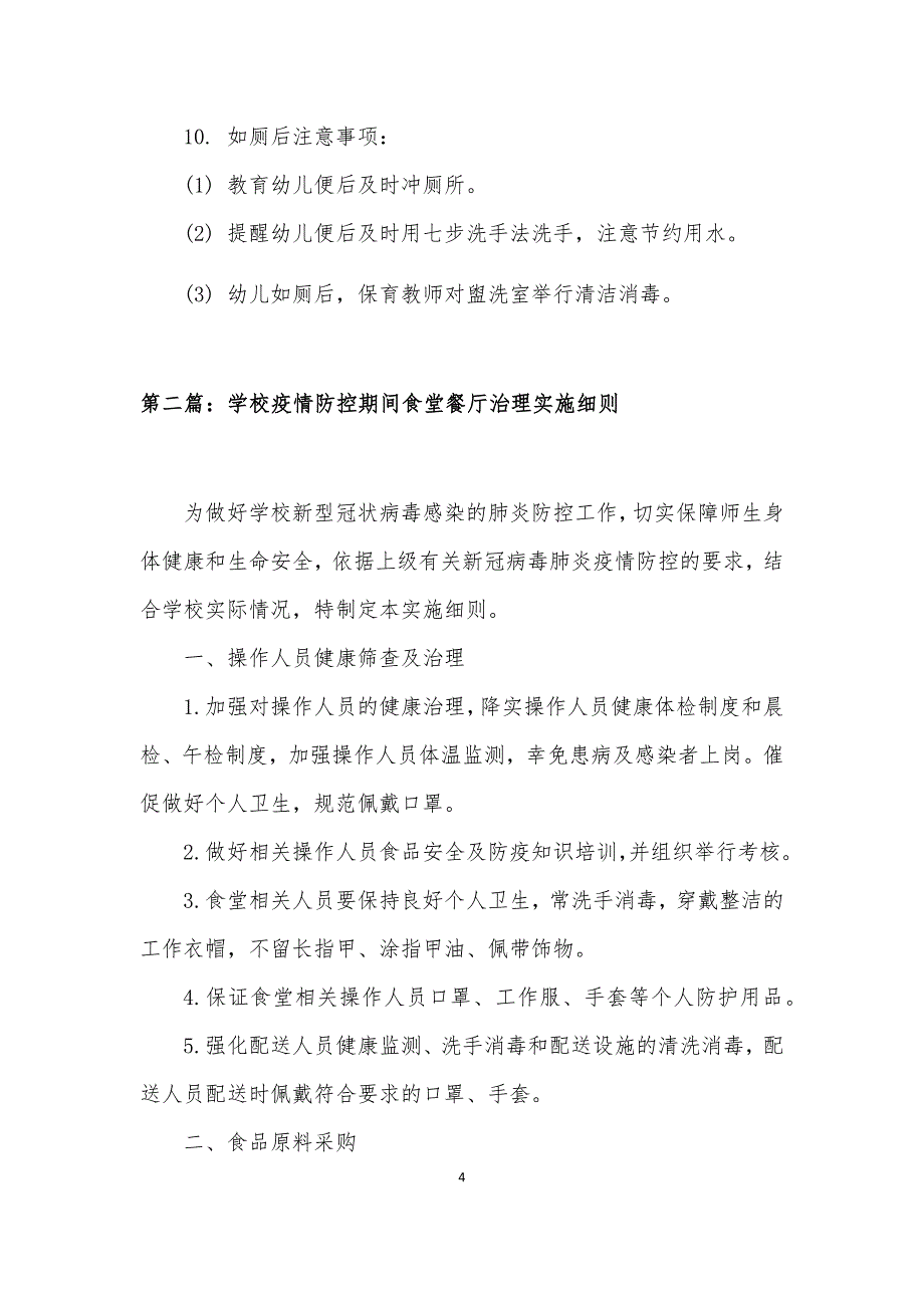 幼儿园、学校疫情防控实施细则（五篇）_第4页