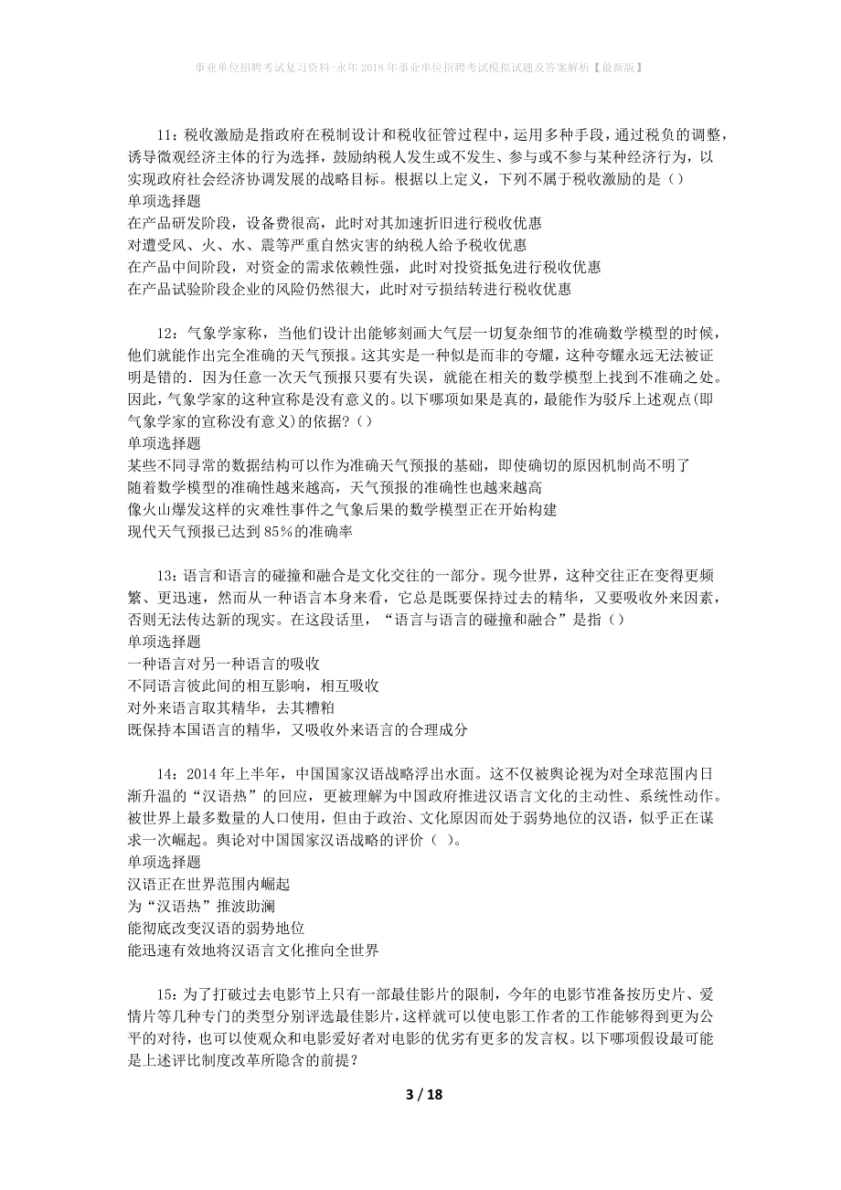 事业单位招聘考试复习资料-永年2018年事业单位招聘考试模拟试题及答案解析【最新版】_第3页