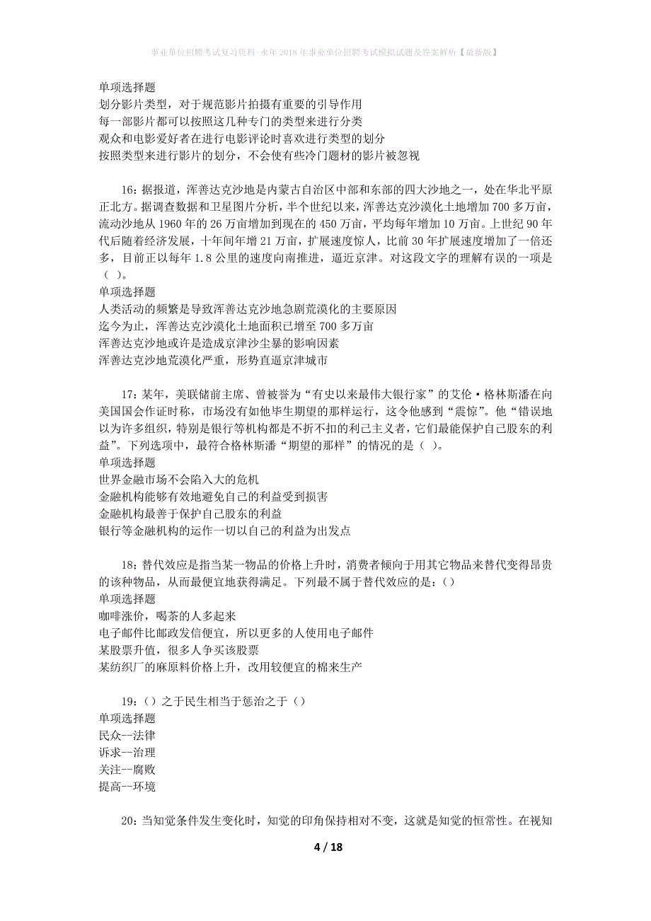 事业单位招聘考试复习资料-永年2018年事业单位招聘考试模拟试题及答案解析【最新版】_第4页