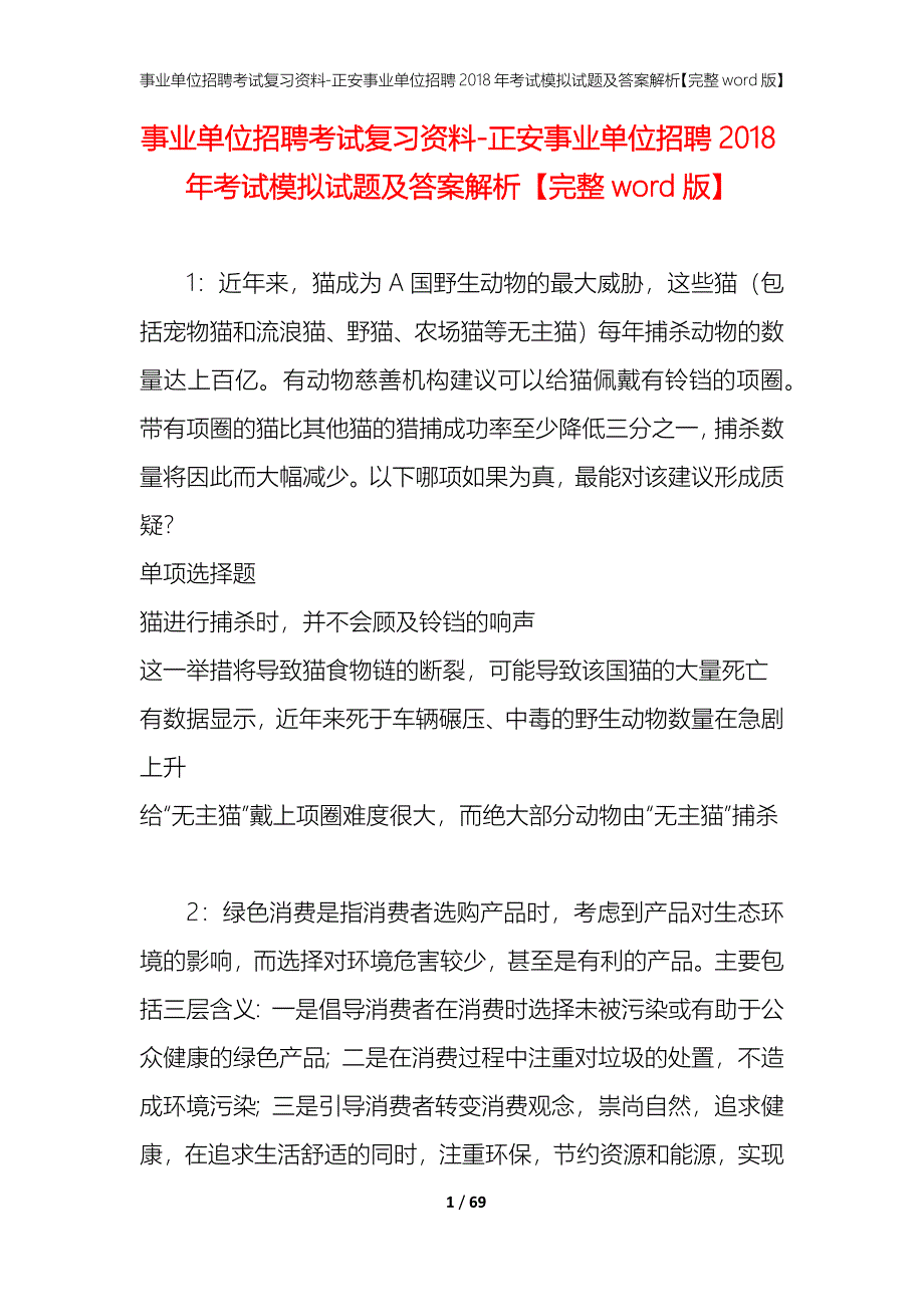 事业单位招聘考试复习资料-正安事业单位招聘2018年考试模拟试题及答案解析【完整word版】_第1页