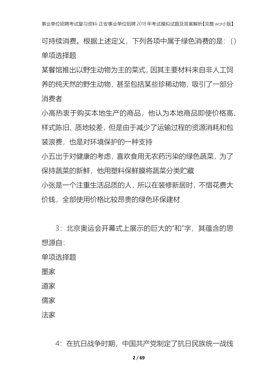 事业单位招聘考试复习资料-正安事业单位招聘2018年考试模拟试题及答案解析【完整word版】_第2页