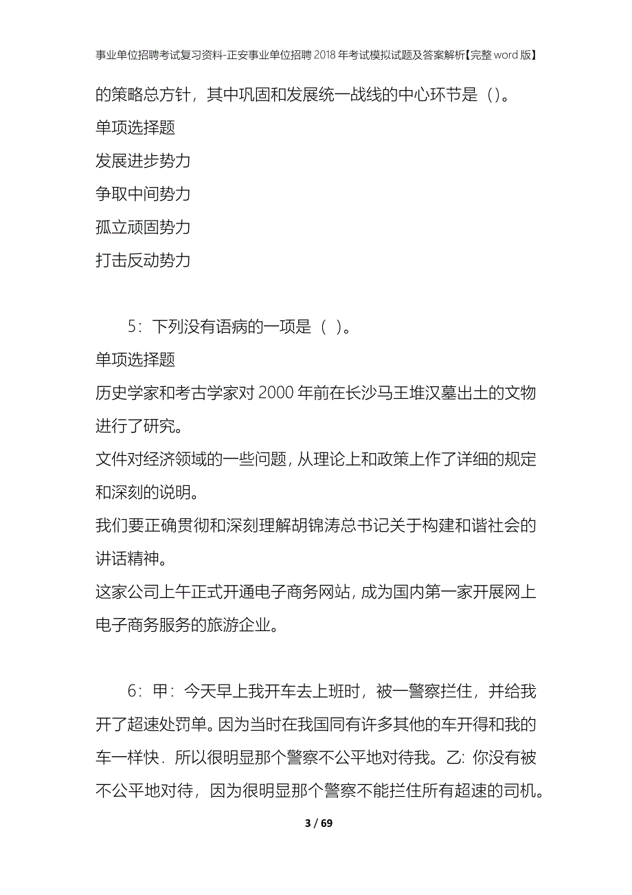 事业单位招聘考试复习资料-正安事业单位招聘2018年考试模拟试题及答案解析【完整word版】_第3页