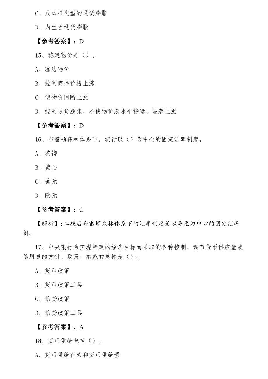 十一月中旬经济师资格考试《金融专业》巩固阶段测试题（含答案和解析）_第5页