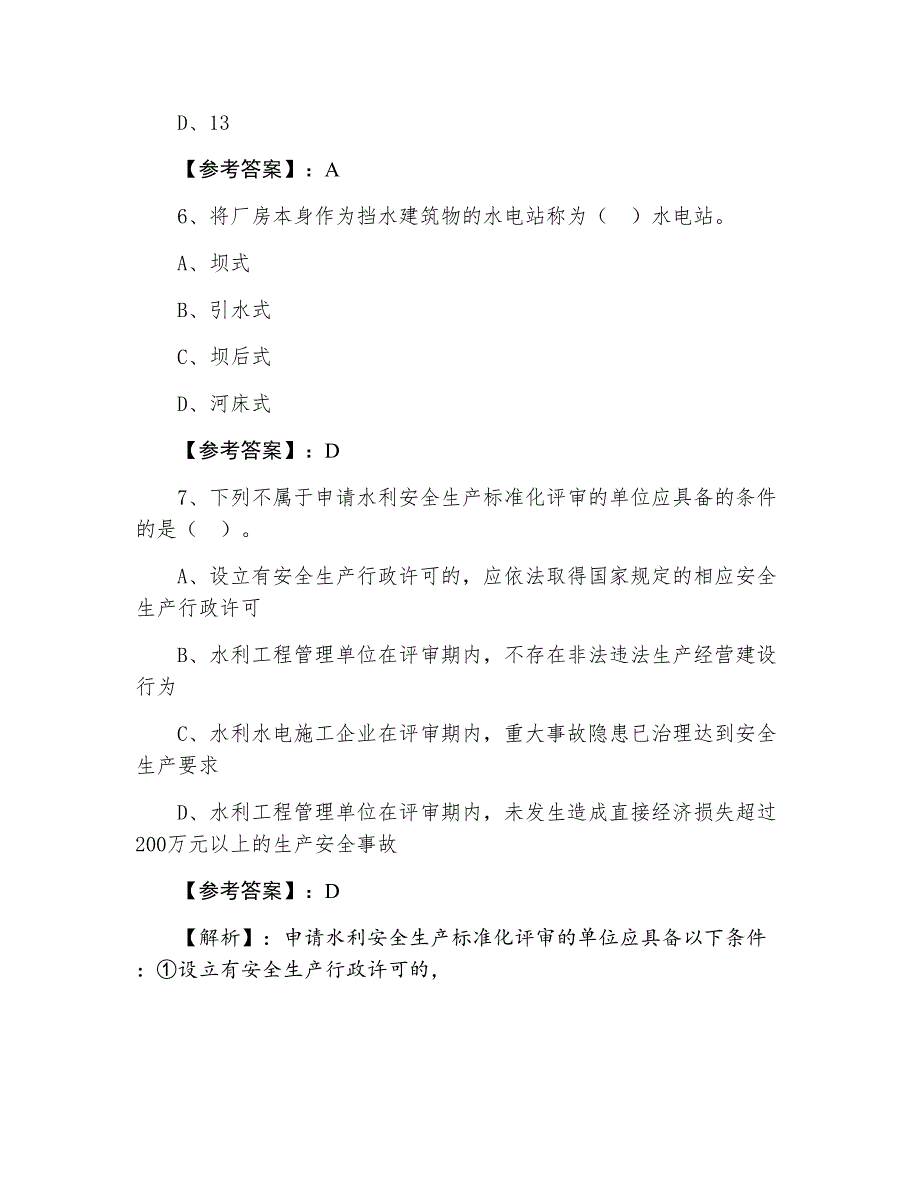 一级建造师资格考试水利水电工程期中检测试卷（附答案和解析）_第3页