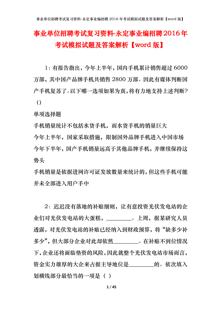 事业单位招聘考试复习资料-永定事业编招聘2016年考试模拟试题及答案解析【word版】_第1页