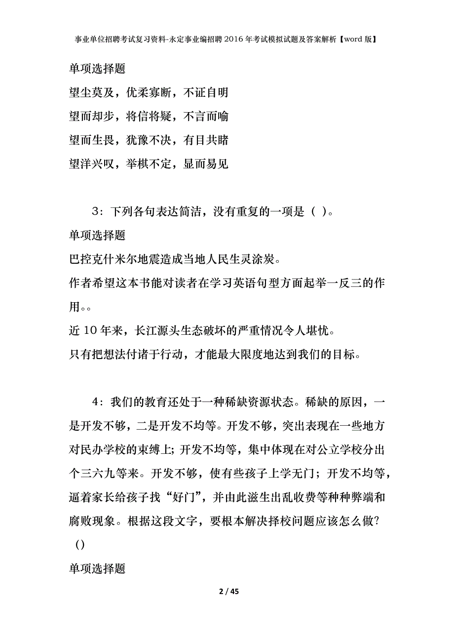 事业单位招聘考试复习资料-永定事业编招聘2016年考试模拟试题及答案解析【word版】_第2页