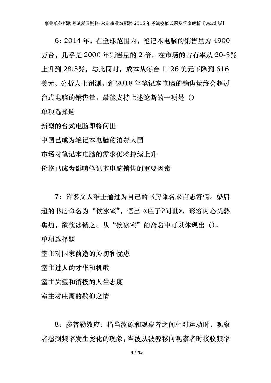 事业单位招聘考试复习资料-永定事业编招聘2016年考试模拟试题及答案解析【word版】_第4页